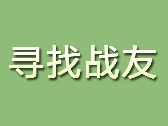 于田寻找战友